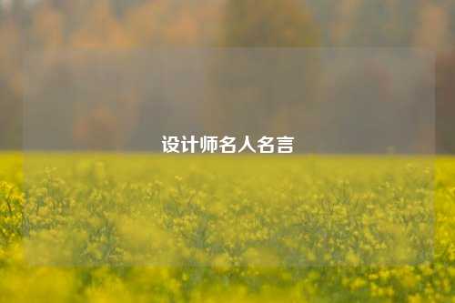 设计师名人名言