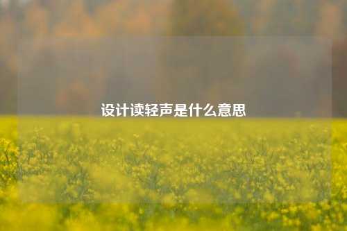 设计读轻声是什么意思