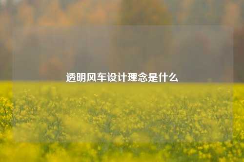 透明风车设计理念是什么