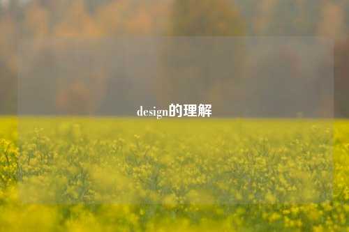 design的理解