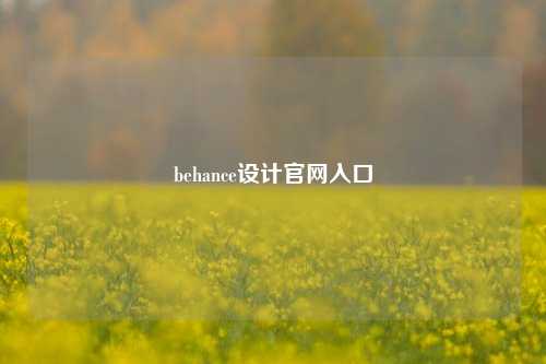 behance设计官网入口