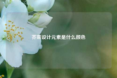 芥菜设计元素是什么颜色