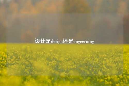 设计是design还是engeerning