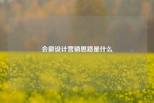 会徽设计营销思路是什么