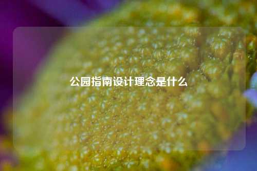 公园指南设计理念是什么