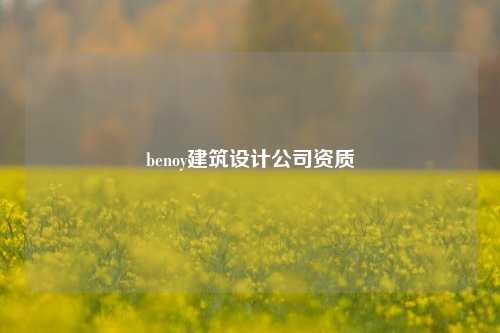 benoy建筑设计公司资质