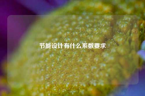 节能设计有什么系数要求