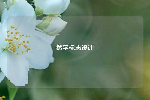 然字标志设计