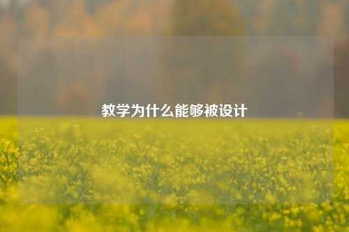 教学为什么能够被设计