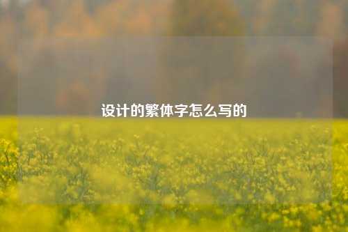 设计的繁体字怎么写的