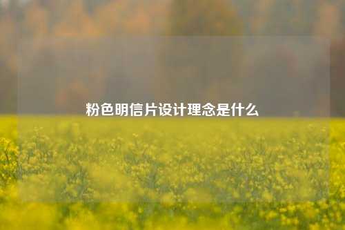 粉色明信片设计理念是什么