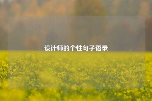 设计师的个性句子语录