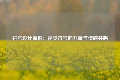 符号设计海报：视觉符号的力量与情感共鸣