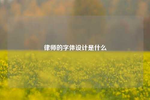 律师的字体设计是什么