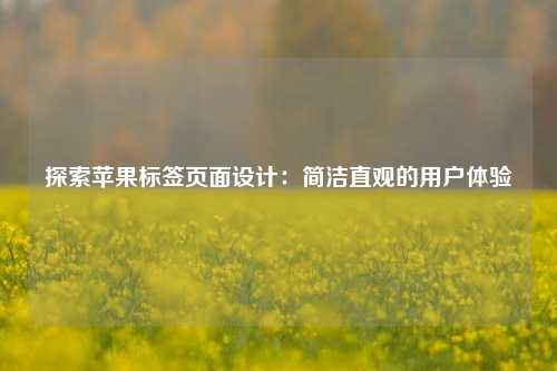 探索苹果标签页面设计：简洁直观的用户体验