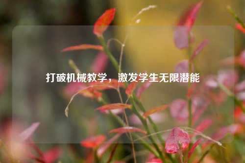 打破机械教学，激发学生无限潜能